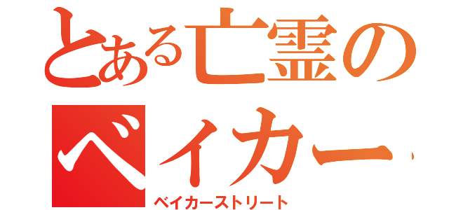 とある亡霊のベイカー街（ベイカーストリート）