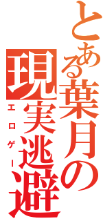 とある葉月の現実逃避（エロゲー）