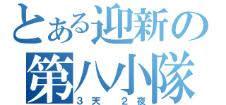 とある迎新の第八小隊（３天 ２夜）