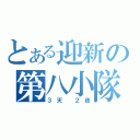 とある迎新の第八小隊（３天 ２夜）