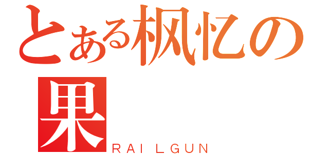 とある枫忆の果（ＲＡＩＬＧＵＮ）