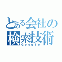 とある会社の検索技術（Ｇｏｏｇｌｅ）