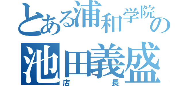 とある浦和学院の池田義盛（店長）