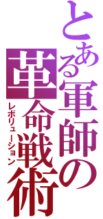 とある軍師の革命戦術（レボリューション）