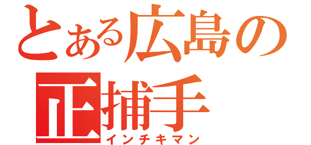 とある広島の正捕手（インチキマン）