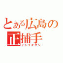 とある広島の正捕手（インチキマン）