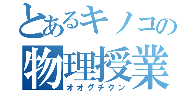 とあるキノコの物理授業（オオグチクン）