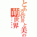 とある菅井と美琴の萌世界（ラブホテル）