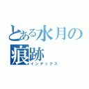 とある水月の痕跡（インデックス）