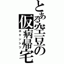 とある空豆の仮病帰宅（ホケンシツ）