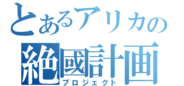 とあるアリカの絶國計画（プロジェクト）