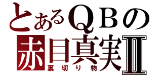 とあるＱＢの赤目真実Ⅱ（裏切り物）