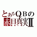 とあるＱＢの赤目真実Ⅱ（裏切り物）