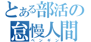 とある部活の怠慢人間（ペンギン）