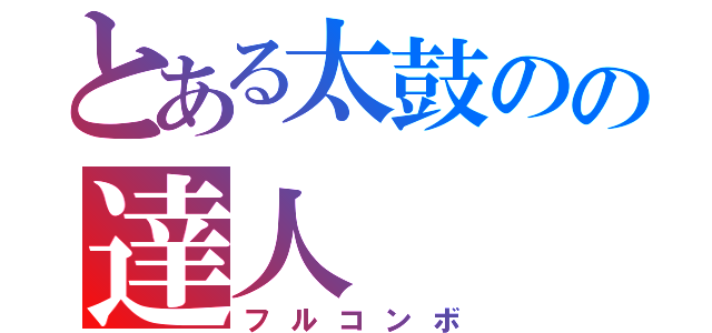 とある太鼓のの達人（フルコンボ）