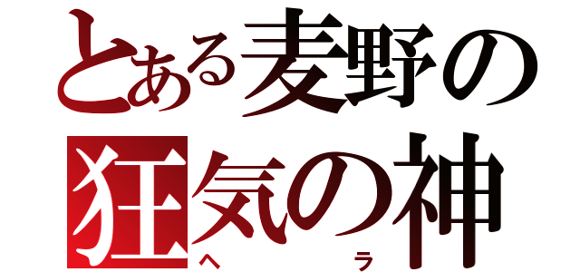 とある麦野の狂気の神（ヘラ）