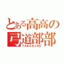 とある高高の弓道部部長（ＴＡＫＡＨＩＲＯ）