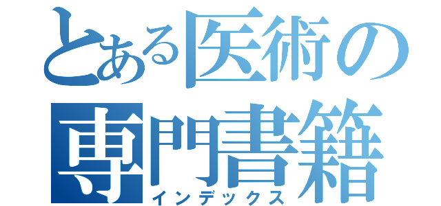 とある医術の専門書籍（インデックス）