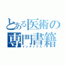 とある医術の専門書籍（インデックス）