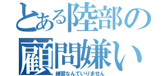 とある陸部の顧問嫌い（練習なんていりません）