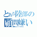 とある陸部の顧問嫌い（練習なんていりません）