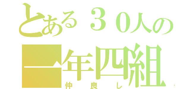 とある３０人の一年四組（仲良し）