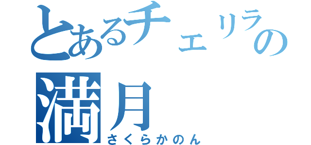 とあるチェリラの満月（さくらかのん）