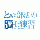 とある部活の週七練習（ハードスケジュール）