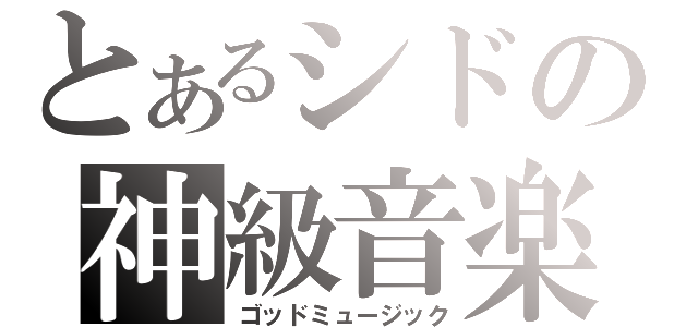 とあるシドの神級音楽（ゴッドミュージック）