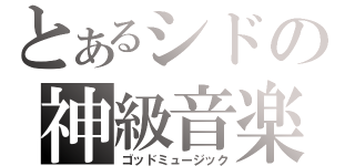 とあるシドの神級音楽（ゴッドミュージック）