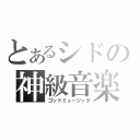 とあるシドの神級音楽（ゴッドミュージック）