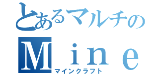 とあるマルチのＭｉｎｅｃｒｆｔ （マインクラフト）