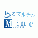 とあるマルチのＭｉｎｅｃｒｆｔ （マインクラフト）