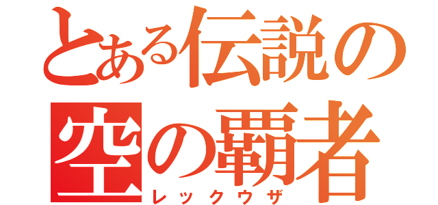 とある伝説の空の覇者（レックウザ）