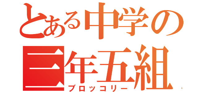 とある中学の三年五組（ブロッコリー）