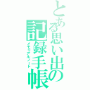 とある思い出の記録手帳（メモリアルノート）