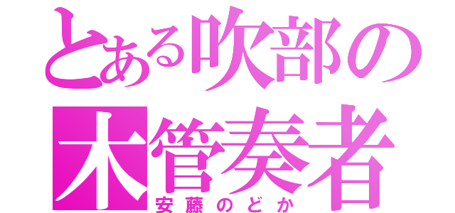 とある吹部の木管奏者（安藤のどか）