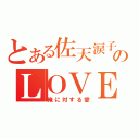 とある佐天涙子のＬＯＶＥ（俺に対する愛）