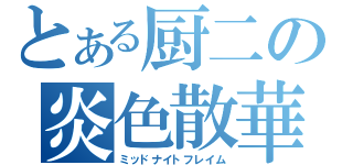 とある厨二の炎色散華（ミッドナイトフレイム）