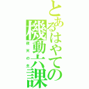 とあるはやての機動六課（夜天の主）