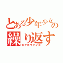 とある少年少女の繰り返す世界（カゲロウデイズ）