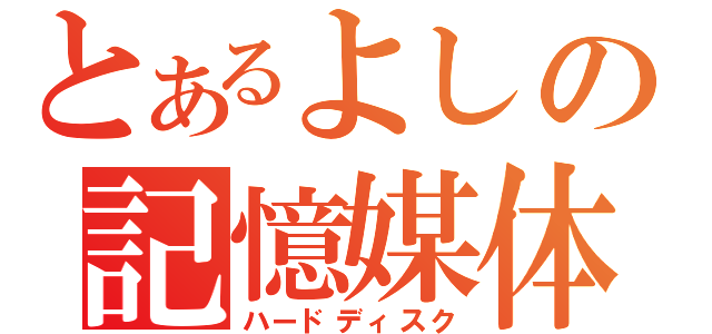 とあるよしの記憶媒体（ハードディスク）