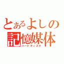 とあるよしの記憶媒体（ハードディスク）