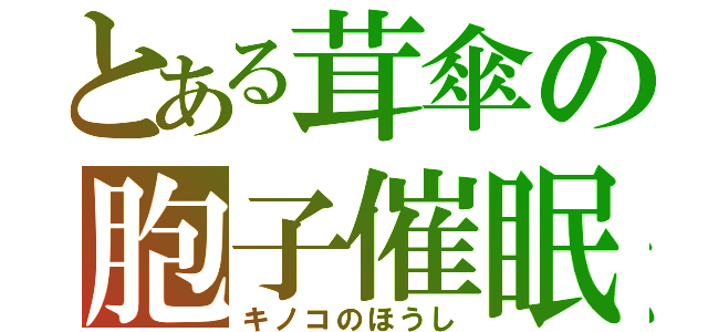 とある茸傘の胞子催眠（キノコのほうし）