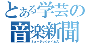 とある学芸の音楽新聞（ミュージックタイムス）