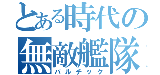 とある時代の無敵艦隊（バルチック）