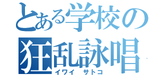 とある学校の狂乱詠唱（イワイ サトコ）