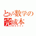 とある数学の完成本（提出あるよ）