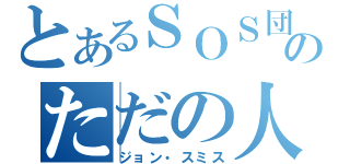 とあるＳＯＳ団のただの人間（ジョン・スミス）