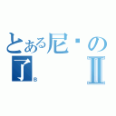 とある尼玛の了Ⅱ（Ｂ）